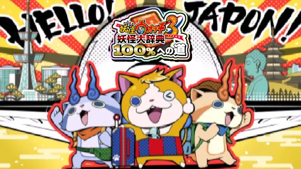 10章】妖怪ウォッチ3 妖怪大辞典100％への道 #11【妖怪ウォッチ3 スシ