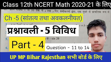 Ncert 12th class math  | प्रश्नावली- 5 विविध |Super Pathshala | Ashu Parashar math class | Part -4