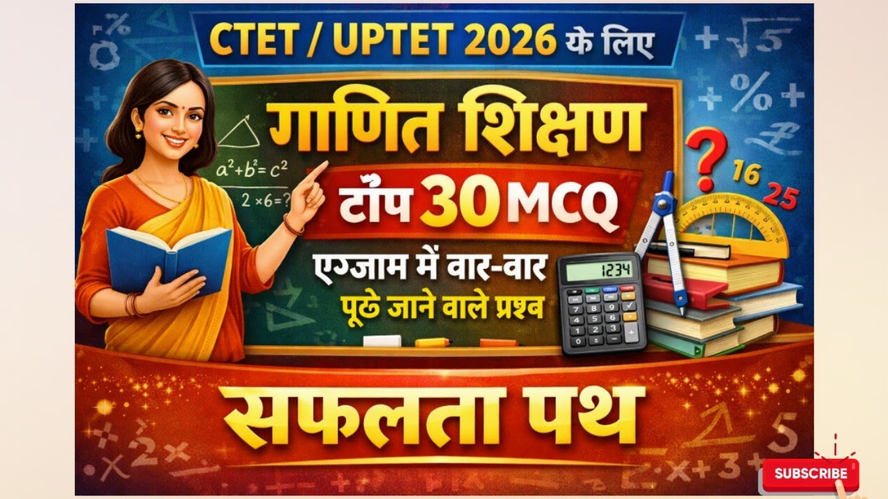 CTET UPTET। गणित शिक्षण।बार -बार पूछे जाने वाले प्रश्न।30/30 । MCQ।#ctetpariks#uptetmathspedagogy 