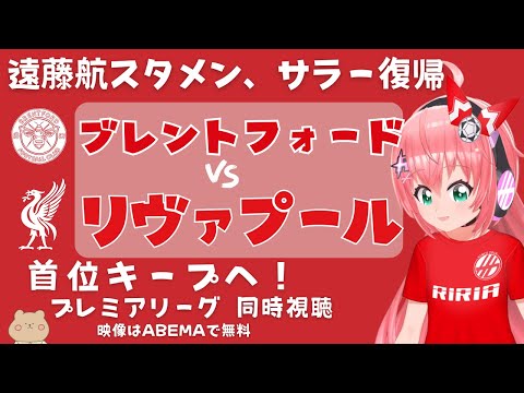 PL同時視聴｜遠藤航スタメン ブレントフォード対リヴァプール クロップ監督の花道を！#プレミアリーグ  23‐24第25節 【 #光りりあ サッカー女児VTuber】※映像はABEMA