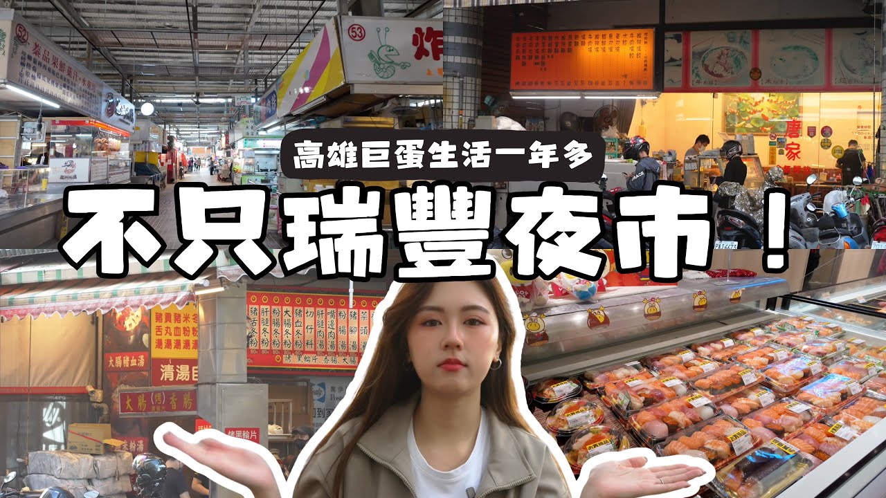 [高雄攻略]在地港人帶你逛巨蛋區 吃買玩通通給你🐮🛍️🍚 在地口袋名單！ 龍華市場 弘記肉燥飯 早餐店