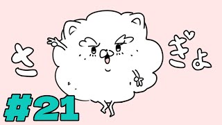 作業配信 #21（終了後メン限）