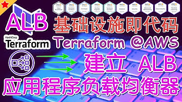 15.01.Terraform AWS Advanced 进阶课程 - EKS - 建立应用程序负载均衡器 ALB