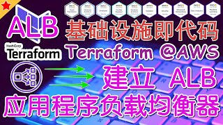 15.01.Terraform AWS Advanced 进阶课程 - EKS - 建立应用程序负载均衡器 ALB