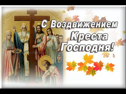 27 сентября праздник воздвижения приметы. 27 сентября праздник воздвижения приметы