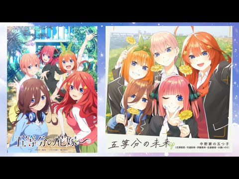 五等分の花嫁∽メドレー 【全3曲】 - YouTube