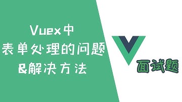 Vuex中表单处理的问题和解决方法【Vue面试题】