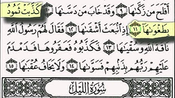 سورة الشمس بصوت الشيخ عبدالبارىء محمد رحمه الله - قراءة معلم - المصحف المعلم