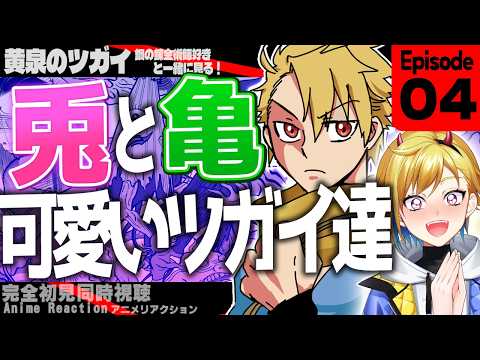 【同時視聴】完全初見！黄泉のツガイ 4話 アニメリアクション【Vtuber/蒼澄あすか】