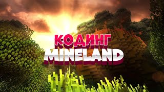 Код на @set @invsee @kick для новичков | Mineland