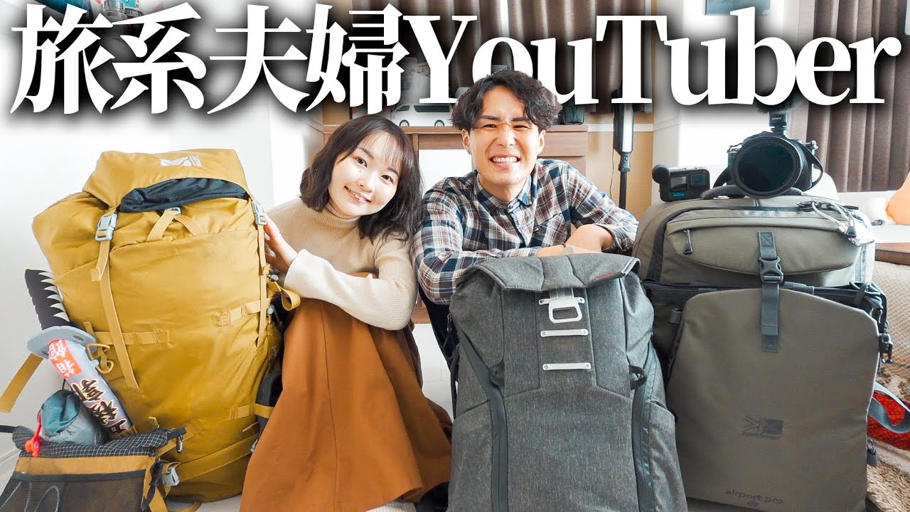 【登録者37万人】旅する夫婦それぞれのバッグの中身を全紹介するぞ！