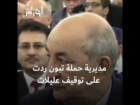 تبعات كبيرة لحبس رجل الأعمال عمر عليلات وعلاقته بعبد المجيد تبون شاهد رد مديرية حملة المترشح