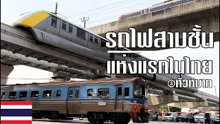 รถไฟสามชั้นแห่งแรกของไทย | เมื่อรถไฟฟ้าสายสีเหลืองเปิดให้บริการแล้ว ณ สถานีหัวหมาก