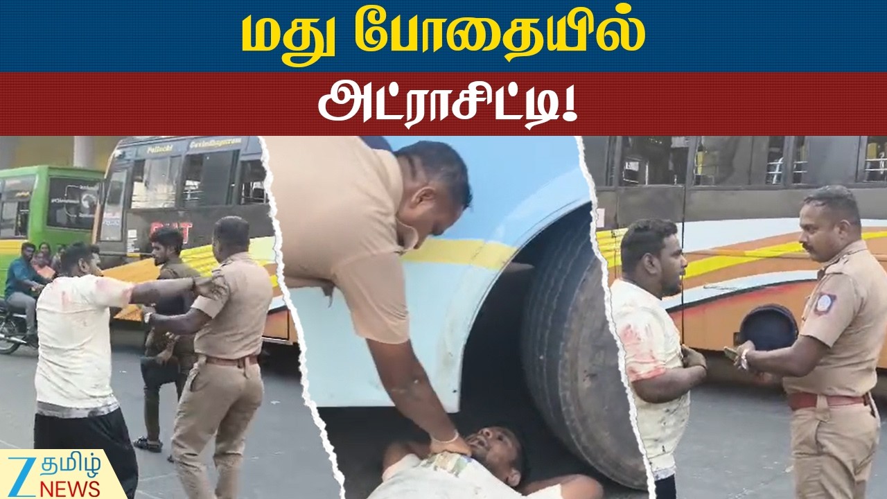 Drunken Youth Atrocity | போலீசாருக்கு டஃப் கொடுத் இளைஞர்!