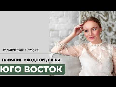 Как входная дверь на ЮГО ВОСТОКЕ кармическими  программами влияет на жильцов.