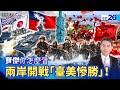 台海局勢升溫