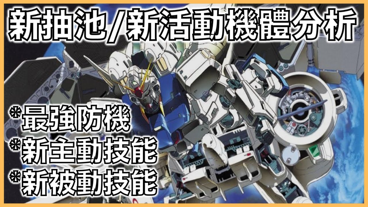 G世代 永恆|新抽池/新活動機體分析|最強防機,新主動技能,新被動技能!|平民部隊攻略|走位詳解|叫上朋友來抄作業吧!|【G世代 永恆 薯哥 ...
