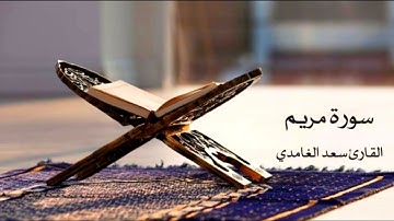سورة مريم القارئ سعد الغامدي