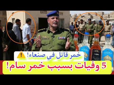 اليمن تعلن خمر بلدي سام يقتل 5 شباب في صنعاء والاجهزه الامنيه توضح