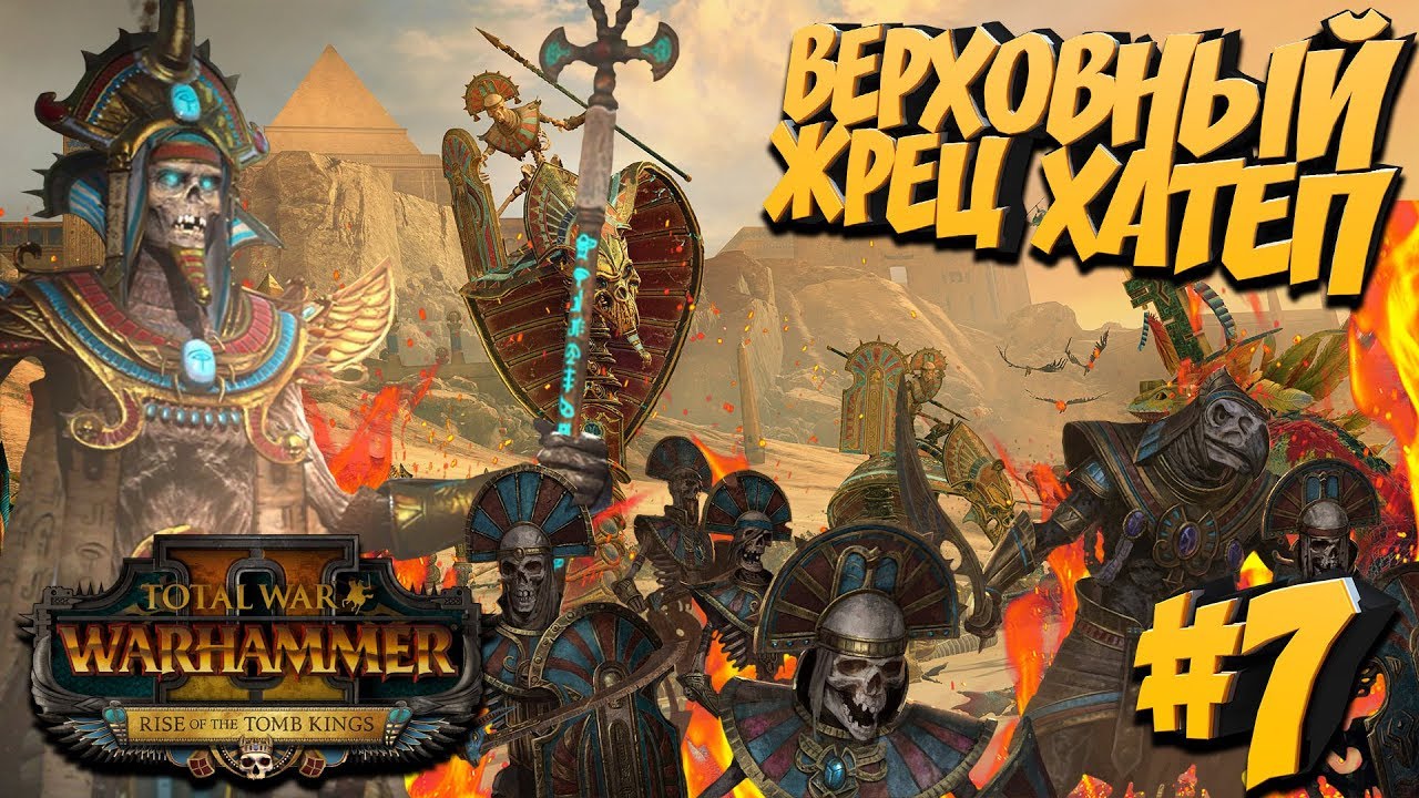Вархаммер 2 цари гробниц. Total war warhammer 2 цари гробниц сеттра. total war warhammer 2 цари гробниц. total war 2 цари гробниц. цари гробниц warhammer 2.