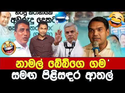 නාමල් බේබිගෙ ගම සමඟ පිළිසඳර ආතල් 😂 - Politics Memes_Episode 417