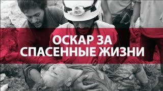 Почему Россия считает "Белых касок" пособниками террористов Почему Россия считает "Белых касок" пособниками террористов