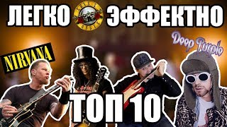 картинка: 10 РИФФОВ НА ВСЕ СЛУЧАИ ЖИЗНИ