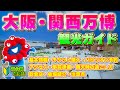 【初心者向け】大阪・関西万博　観光ガイド 〜基本情報・チケット・パビリオン予約・会場内紹介〜