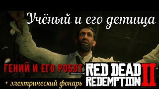 Учёный и его детища -  Марко Драгич и его изобретения в Red Dead Redemption 2