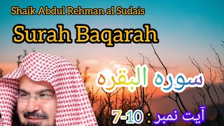 Shaikh Abdul Rehman Al Sudais Relaxing Recitation of surah Baqarah |7-10|Tilawat
