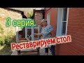 Ейск🌹Клеим обои. Реставрируем круглый стол. 3 серия.😁👍