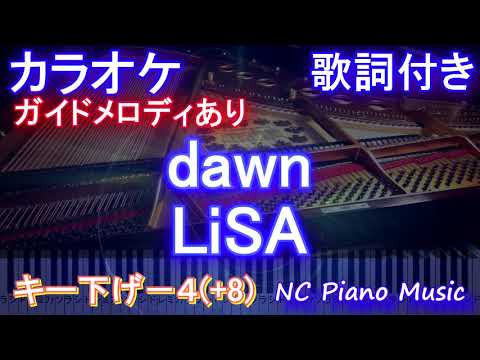 dawn / LiSA /キー下げ -4 (+8) (「バック・アロウ」オープニング)【カラオケ】【メロディあり 歌詞 ピアノ ハモリ付き フル full】ドーン / リサ back arrow op
