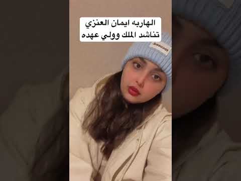 ايمان العنزي