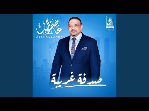 صدفة غريبة