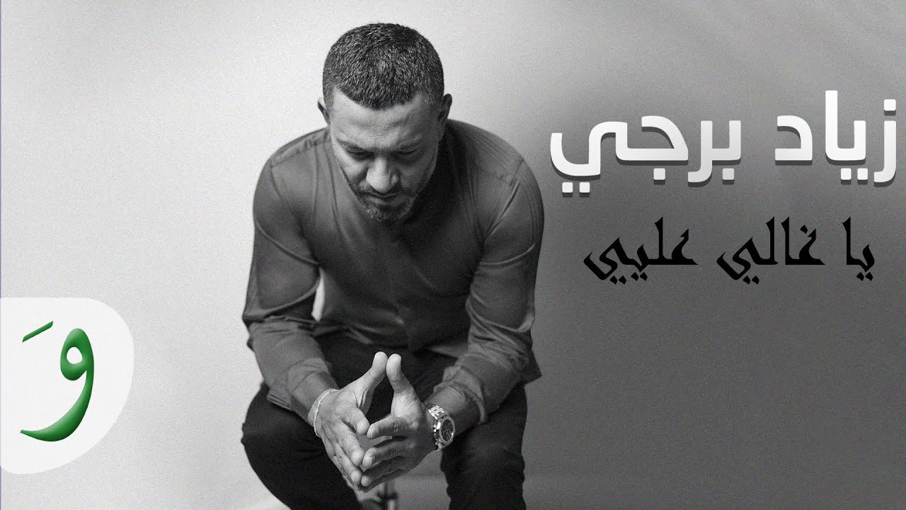 Ziad Bourji - Ya Ghali Alayi  [Ghanni Aal Aali Unplugged] / زياد برجي - يا غالي عليي