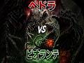 ヘドラVSビオランテ 勝つのはどっち？ #shorts #ゴジラ #ヘドラ #ビオランテ