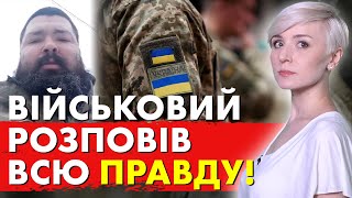 Послухайте, що каже ВІЙСЬКОВИЙ! Правда, яка не на часі!