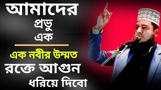 Amader provu ek ek nobir ummot/আমাদের প্রভু এক,এক নবীর উম্মত/bangla gajal/gazal 2023.