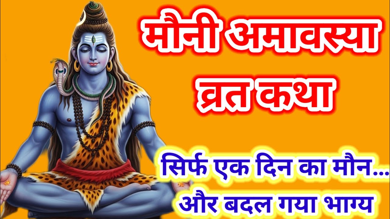 मौनी अमावस्या व्रत कथा | एक दिन का मौन और बदल गया पूरा जीवन | दिल छू लेने वाली कथा | muaniamavasya 