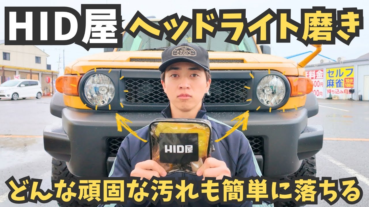 【HID屋】ヘットライトクリーナーこれを買えば間違なし‼️