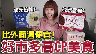 【Kiki】好市多高CP美食推薦！這些竟然比市價便宜好幾倍！？