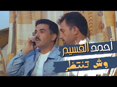 وش تنتظر أحمد القسيم