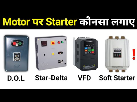 which starter should be used in motor | किस मोटर पर कौनसा स्टार्टर लगाना चाहिए?