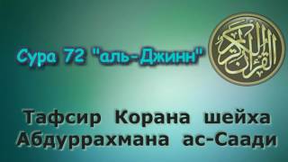 72. Тафсир суры аль-Джинн (Джинны)