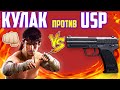 КУЛАК ПРОТИВ USP В БИТВЕ ОТРЯДОВ БИТВА ОРУЖИЯ В БИТВЕ ОТРЯДОВ ФРИ ФАЕР / FREE FIRE