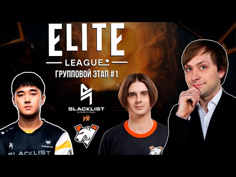 Видео: НС смотрит игру Blacklist International vs Virtus.Pro | Elite League | Групповой этап #1
