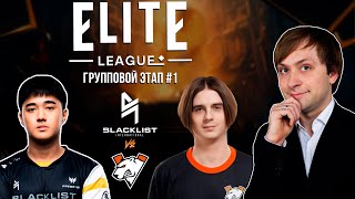 НС смотрит игру Blacklist International vs Virtus.Pro | Elite League | Групповой этап #1