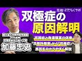 双極症(双極性障害)の診断・治療法につながる原因部位を特定【加藤忠史先生】