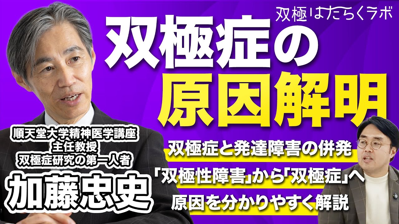 双極症(双極性障害)の診断・治療法につながる原因部位を特定【加藤忠史先生】