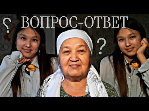 видео: ВОПРОС-ОТВЕТ С БАБУШКОЙ